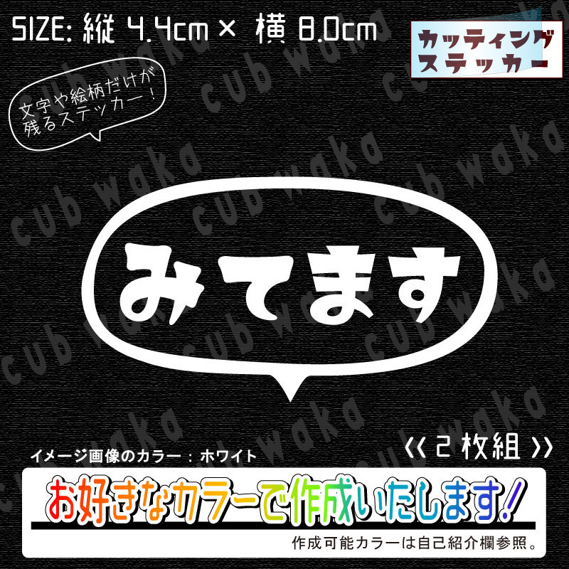 みてます吹出し①小ステッカー2枚組　文字絵柄だけ残るカッティングステッカー・カブ・車・バイク・二輪・トラック・リアガラス・ドラレコ_画像1