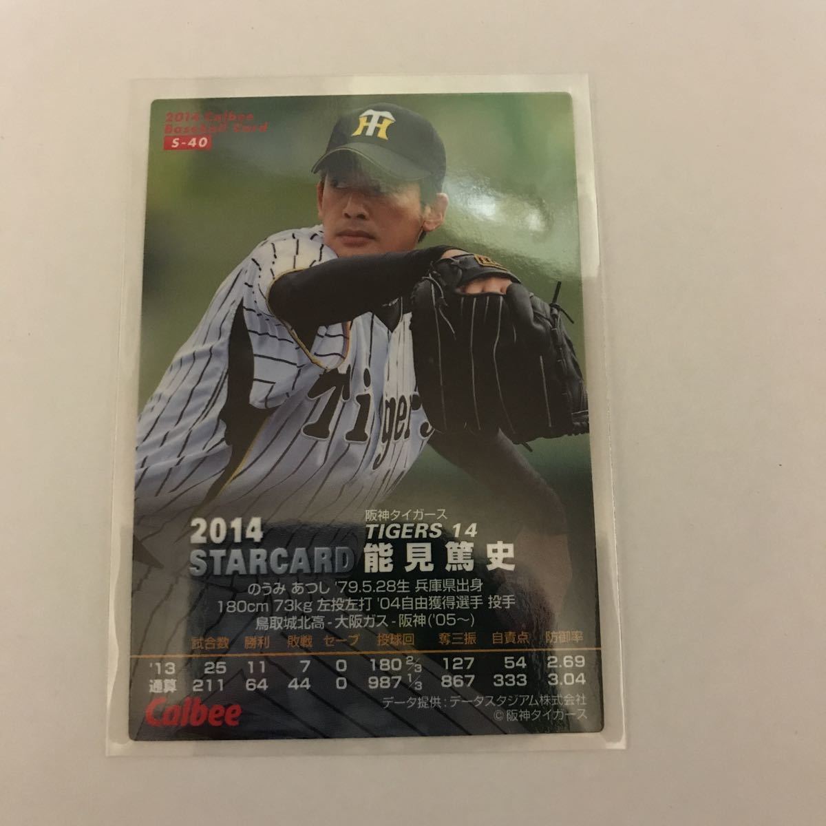 ヤフオク! - カルビー プロ野球チップス 阪神タイガース 能見篤史 金箔...