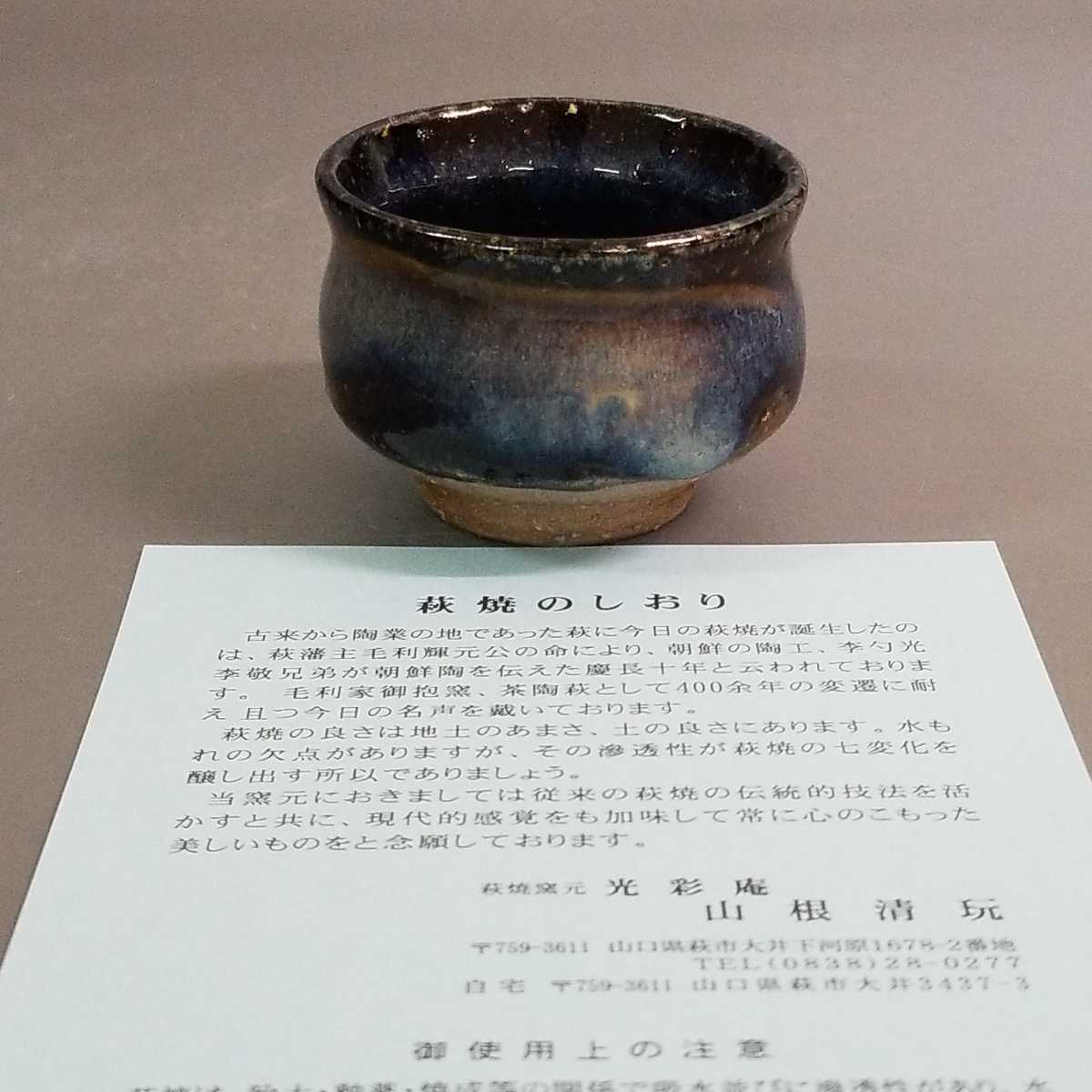 智56)萩焼　山根清玩　青萩ぐい呑　酒器　ぐい呑み　未使用新品　同梱歓迎_画像9