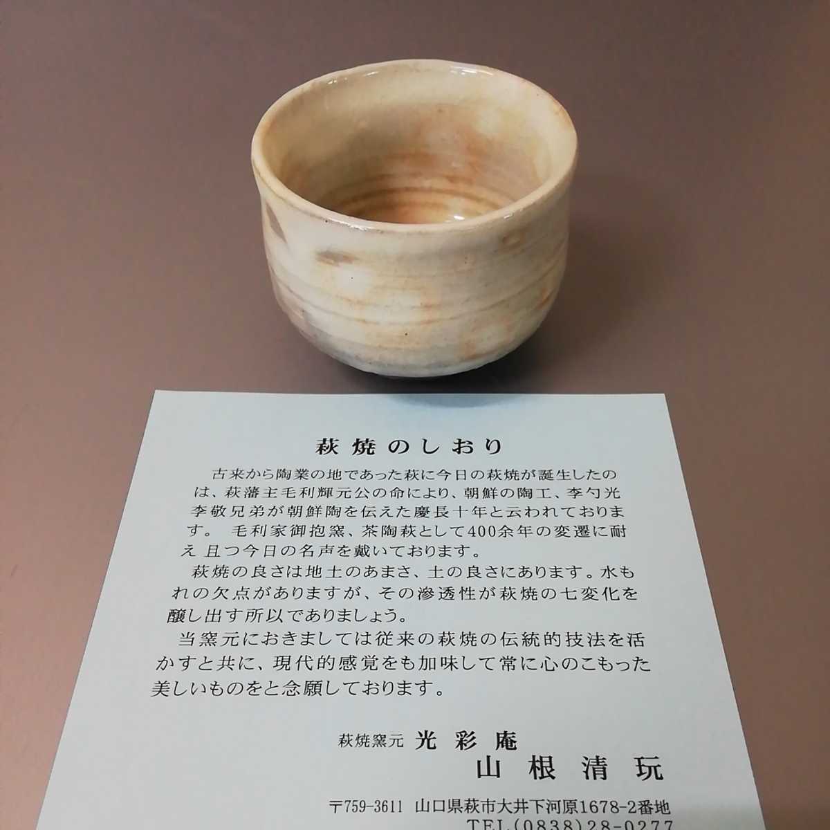 戸76)萩焼　山根清玩　ぐい呑み　ぐい呑　酒器　蛍　桜　未使用新品　同梱歓迎_画像8