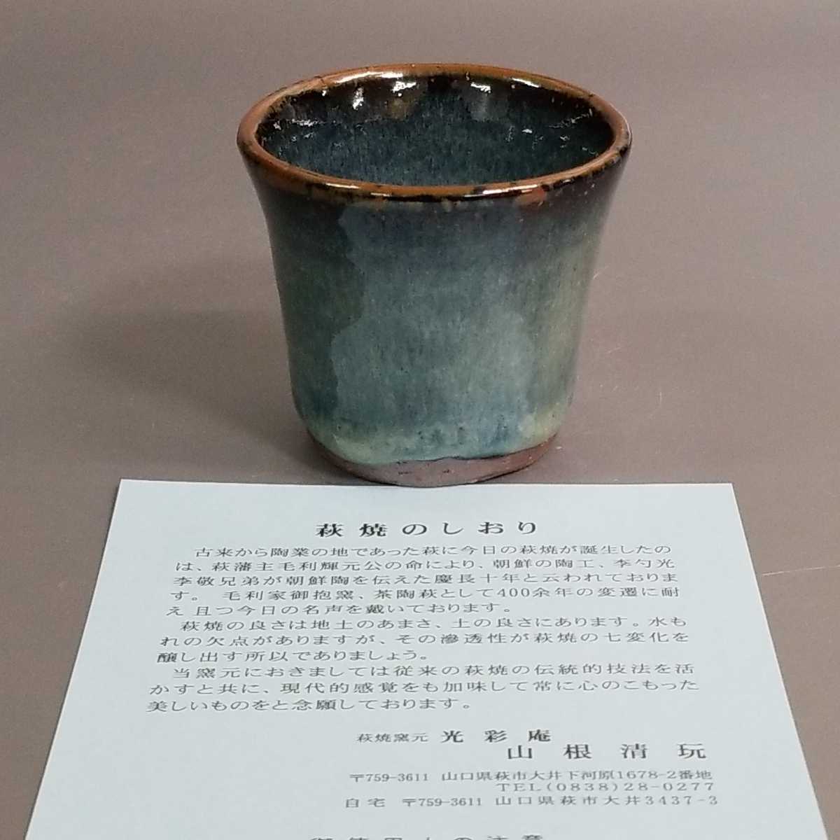 俊41)萩焼　山根清玩　青萩ぐい呑　ぐい呑み　酒器　未使用新品　同梱歓迎_画像9