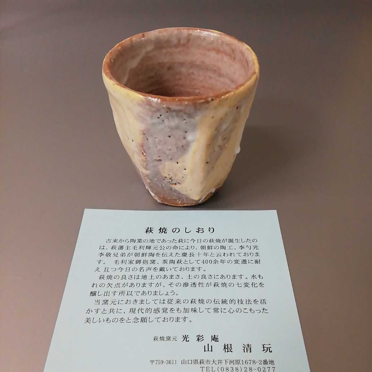 戸33)萩焼　山根清玩　ぐい呑み　ぐい呑　酒器　未使用新品　同梱歓迎_画像8