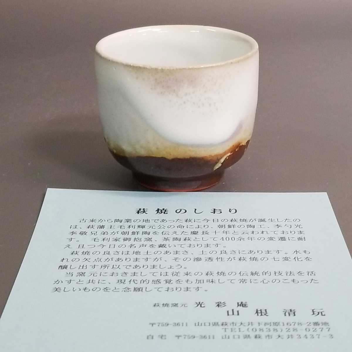 堂24)萩焼　山根清玩　三彩ぐい呑　ぐい呑み　酒器　未使用新品　同梱歓迎_画像9