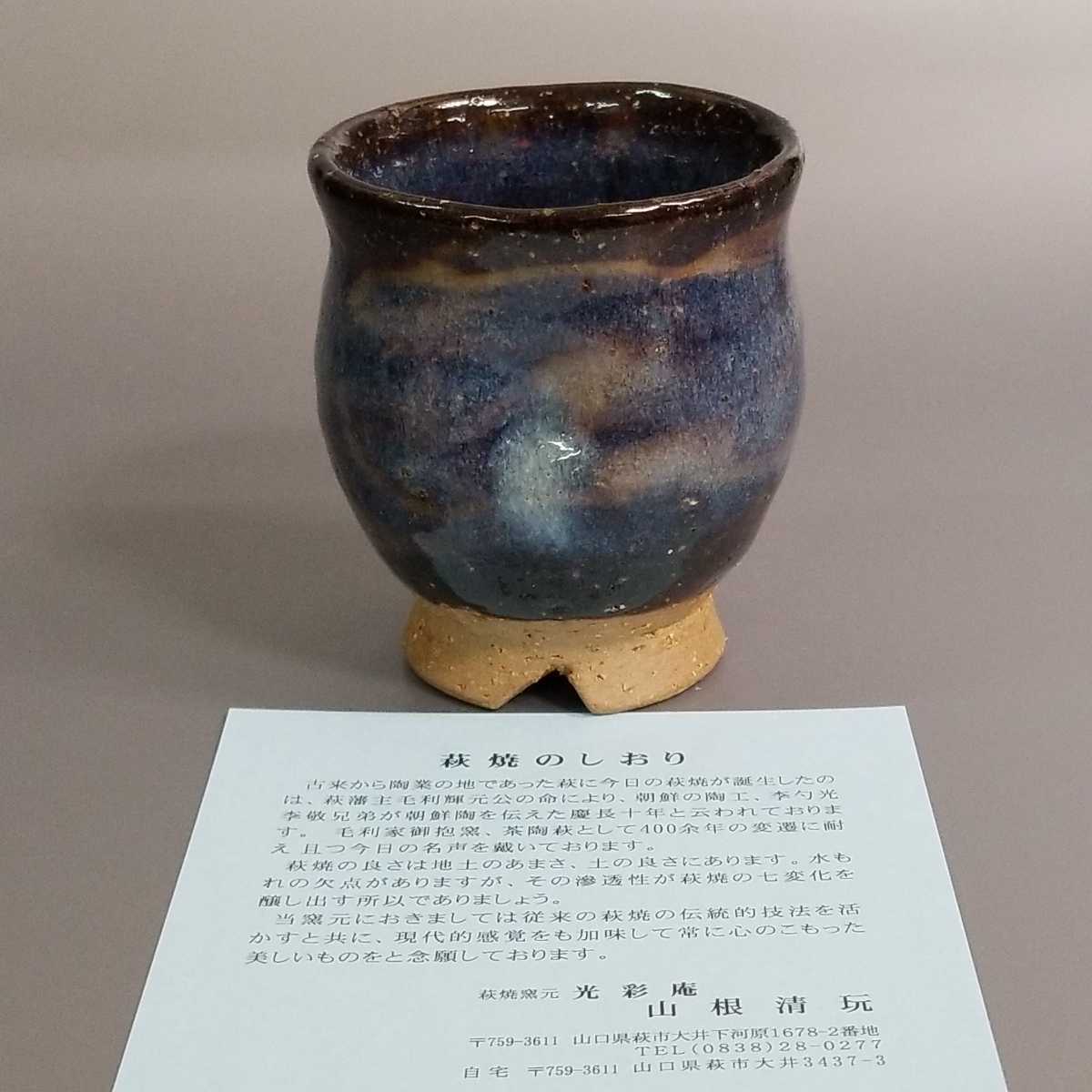 刺30)萩焼　山根清玩　青萩湯飲み　茶器　湯呑み　未使用新品　同梱歓迎_画像8