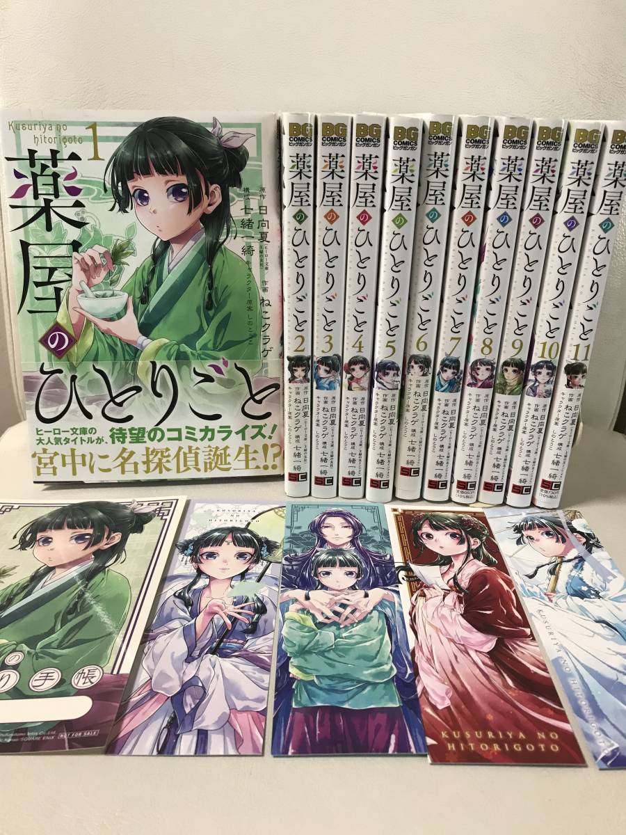 薬屋のひとりごと 1-11巻 既刊全巻コミックセット シオリ 薬屋のひとりごと 1-11巻 既刊全巻コミックセット シオリ