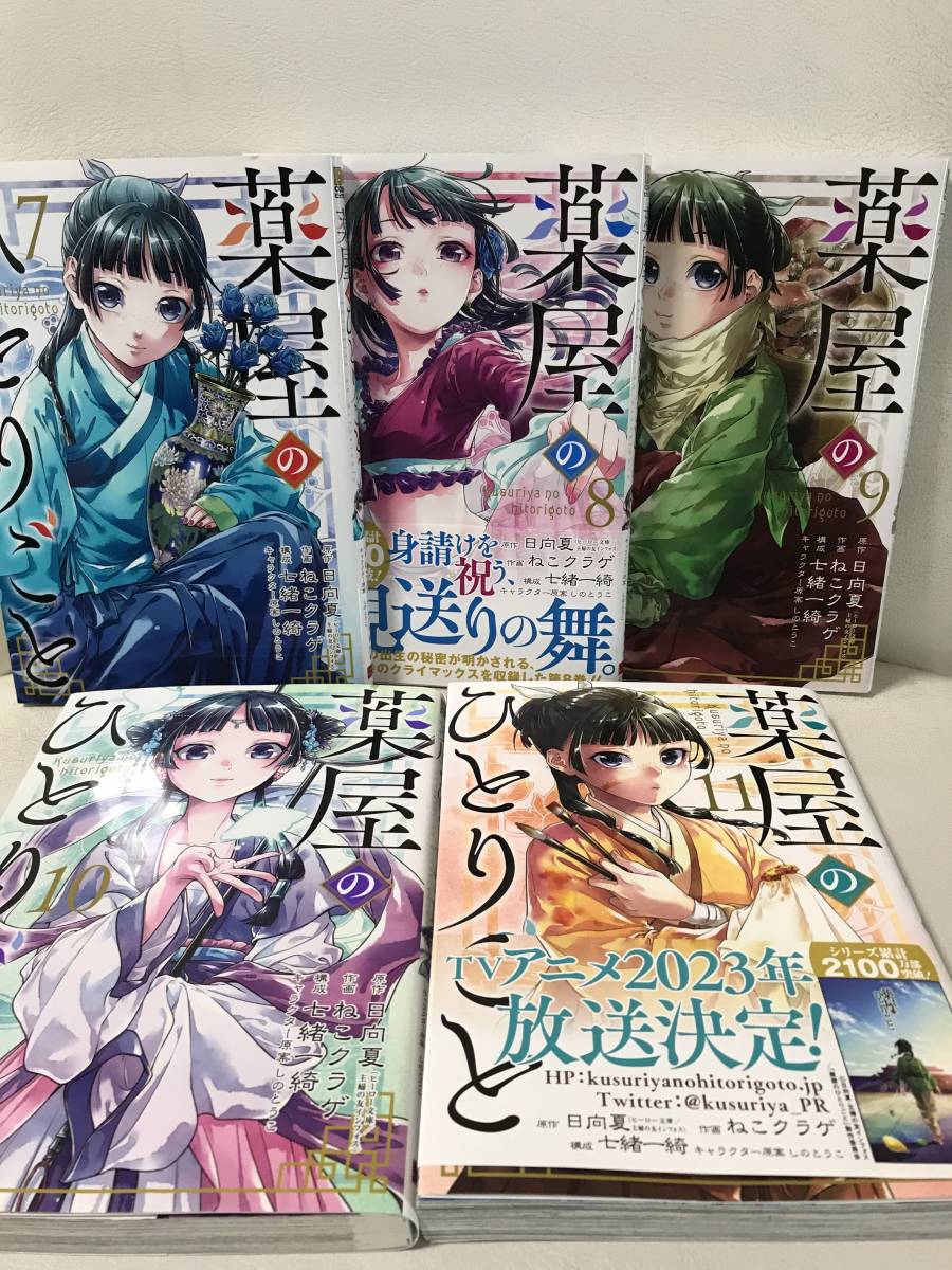 薬屋のひとりごと 1-11巻 既刊全巻コミックセット シオリ&ステッカーつき!! セル品 アニメ化決定 日向夏/ねこクラゲ 漫画 送料無料/即決 薬屋のひとりごと 1-11巻 既刊全巻コミックセット シオリ&ステッカーつき!! セル品 アニメ化決定 日向夏/ねこクラゲ 漫画 送料無料/即決