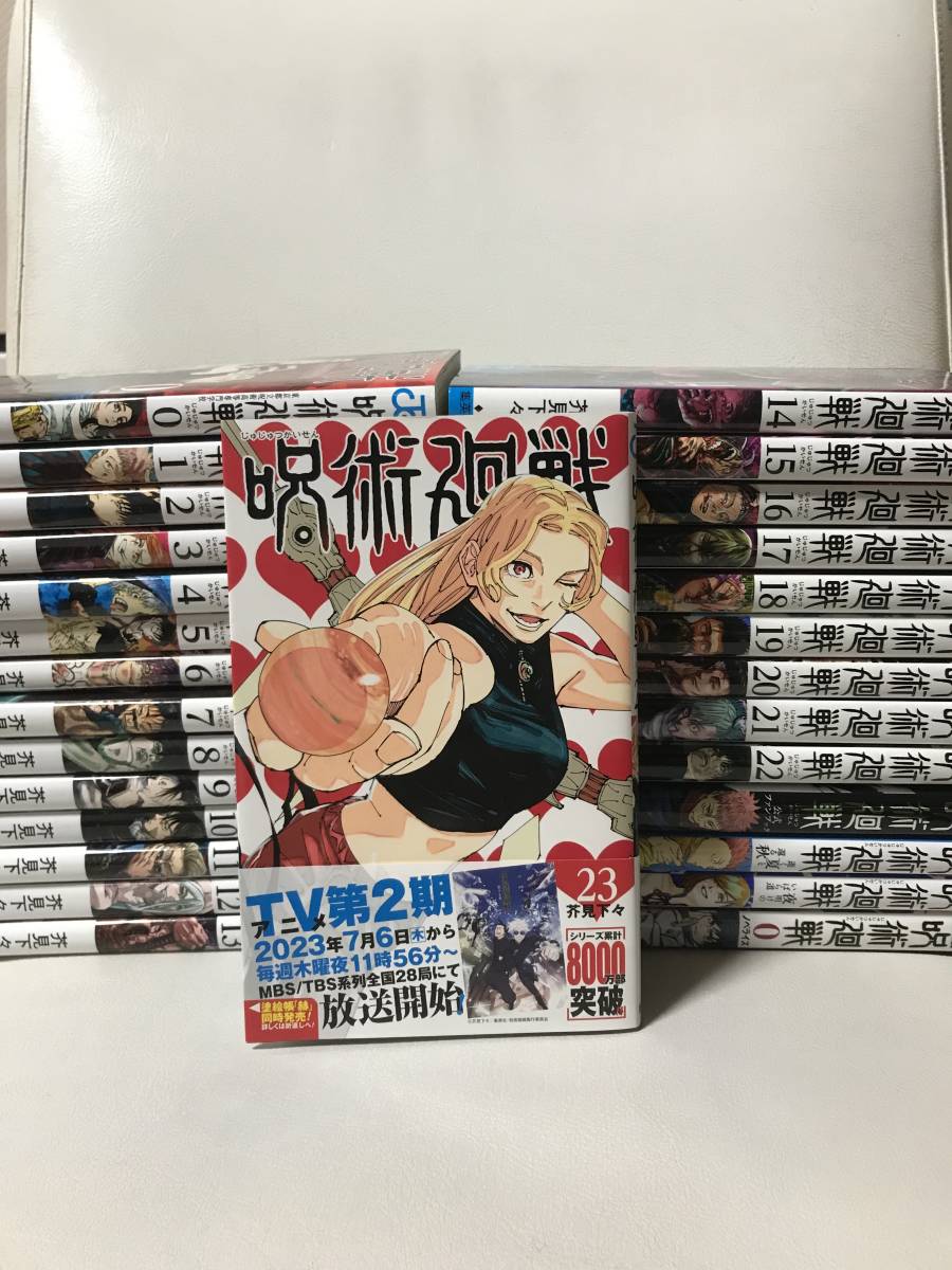 お得な情報満載 呪術廻戦 マンガ0巻～23巻&ファンブック - 漫画