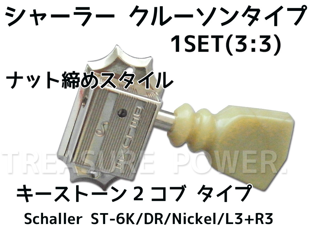 ST-6K/Nickel/L3+R3 シャーラー ギター ペグ 3 3配列 / Shcaller ナット締めブッシュ Kluson Style クルーソンスタイル