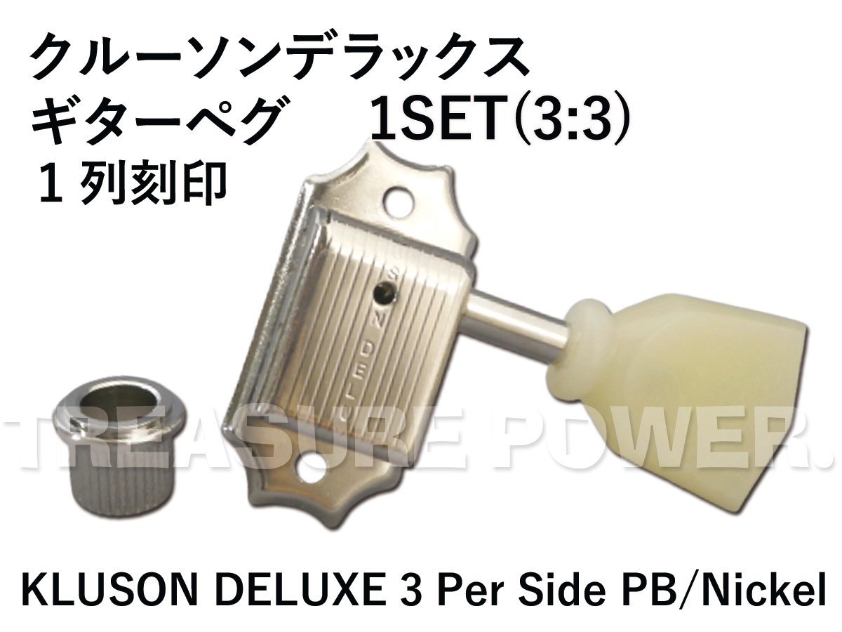 tp】☆ 新品 Kluson Deluxe 3:3 ギターペグ キーストーンボタン