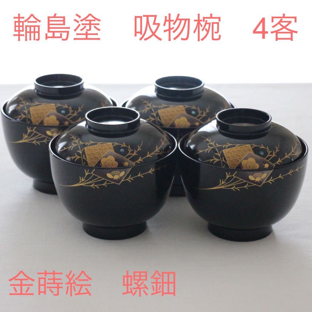 輪島塗　吸物椀　茶碗漆器　木製 金蒔絵　螺鈿　梅　青海波 時代物　伝統工芸漆芸 お椀　4客