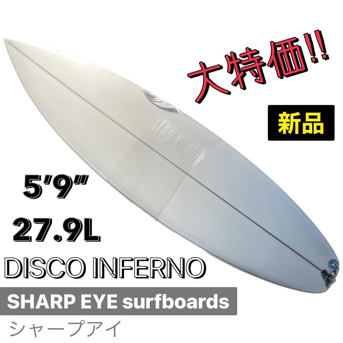 ★値上直前最終セール★シャープアイ 5'9” DISCO INFERNO/sharpeye サーフボード パフォーマンス 小波 お洒落 NEW モデル 新品未使用 人気