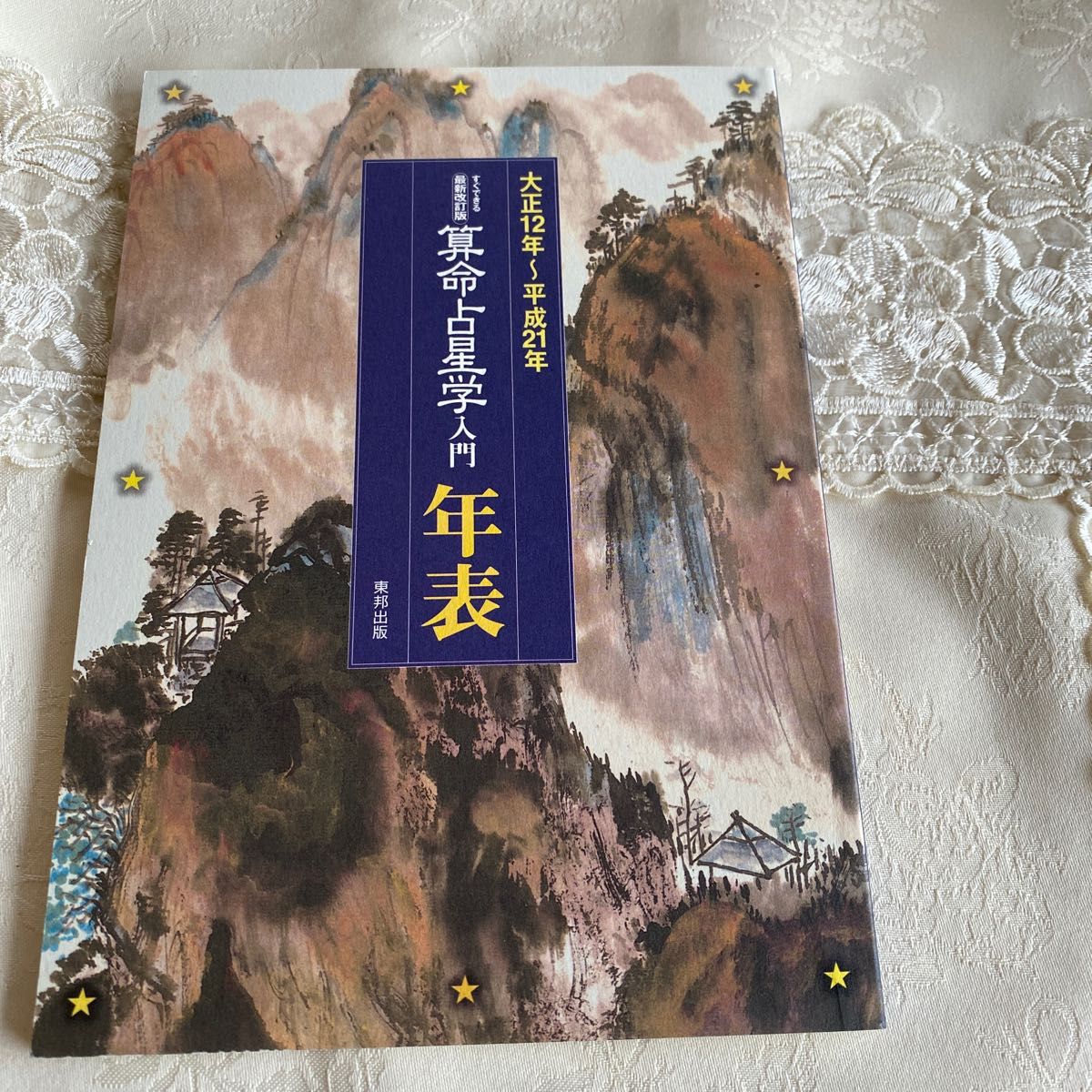 算命占星学入門　すぐできる　驚くべき的中率を誇る和泉流の再来 （最新改訂版） 二代目和泉宗章／著