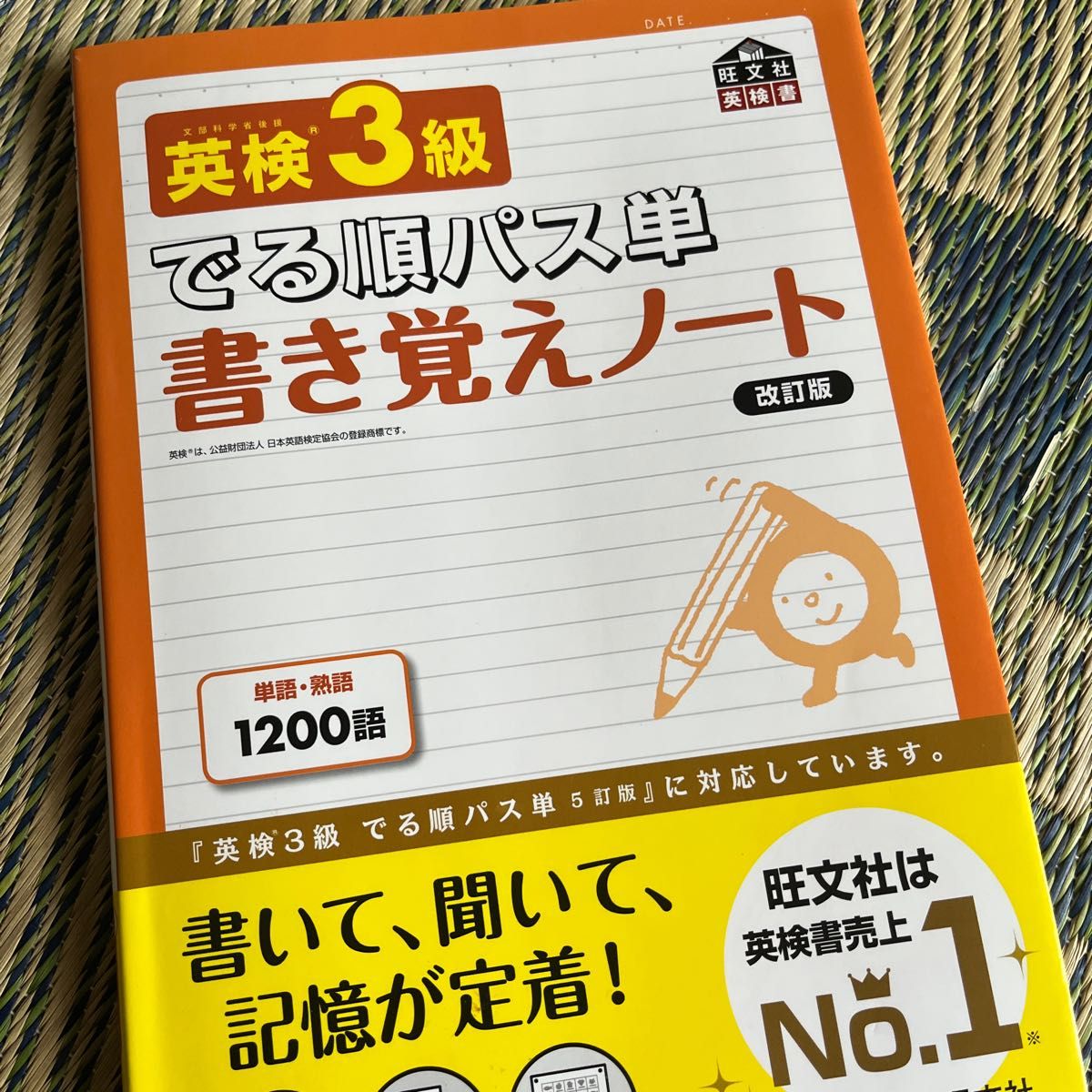 英検3級 でる順パス単 書き覚えノート 改訂版 (旺文社英検書)