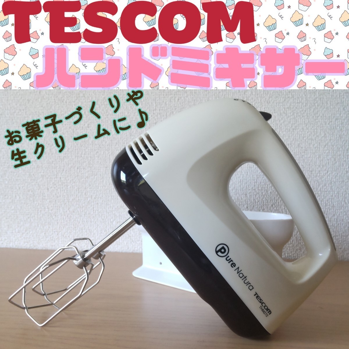 ♭【★動作確認済み★】TESCOM ピュアナチュラ ハンドミキサー THM272-W 箱・説明書なし_画像1