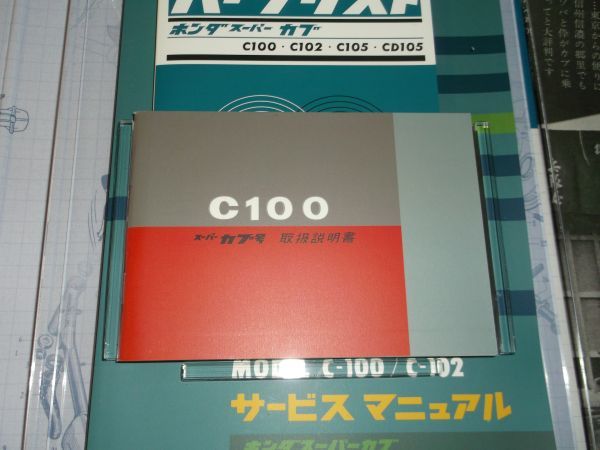 C100 メモリアル サービス アーカイブス HONDA スーパーカブ号 復刻版 サービスマニュアル 取扱説明書 パーツリスト Super Cub . ホンダ_参考画像