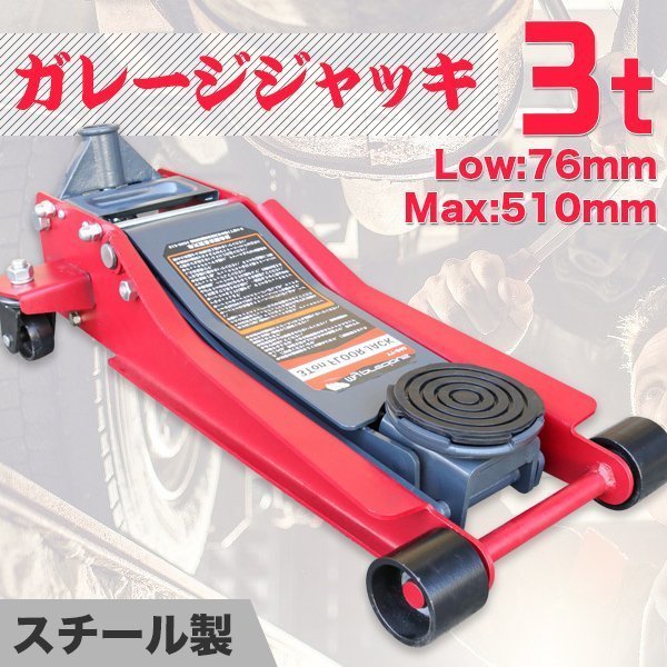 【送料無料】デュアルポンプ式 フロアジャッキ 75mm-510mm 耐久・大型ゴム受けパット付き ローダウンジャッキ 油圧式 ガレージジャッキ 3t_画像1