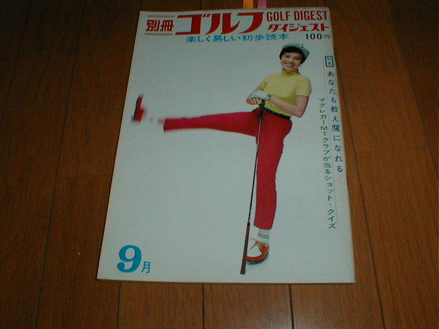 別冊ゴルフダイジェスト 1966/9 由美かおる_画像1