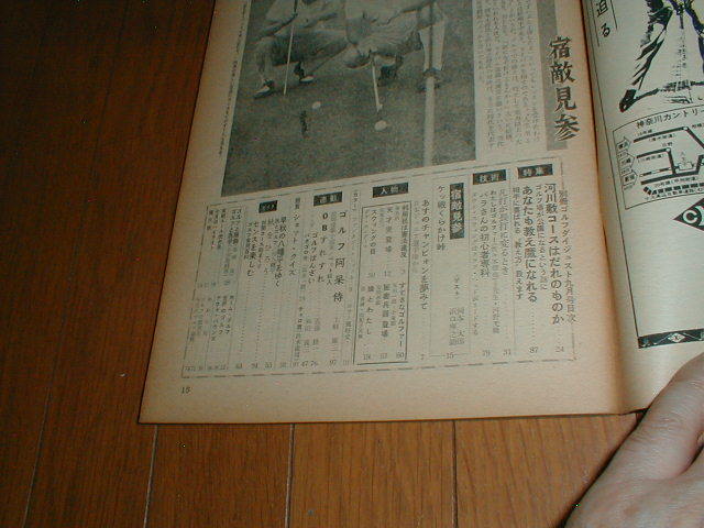 別冊ゴルフダイジェスト 1966/9 由美かおる_画像4