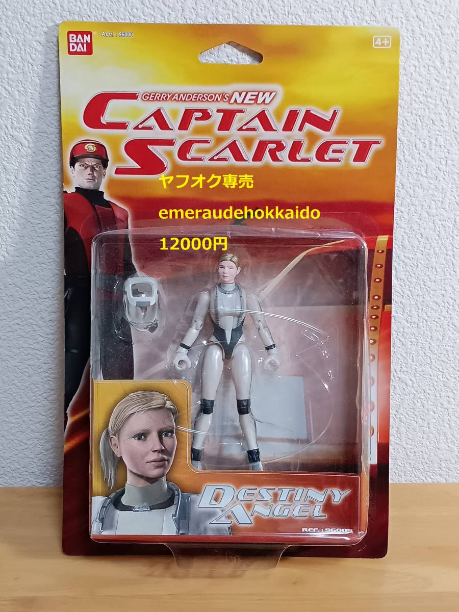 品質一番の ☆ ANGEL DESTINY ニュー・キャプテン・スカーレット