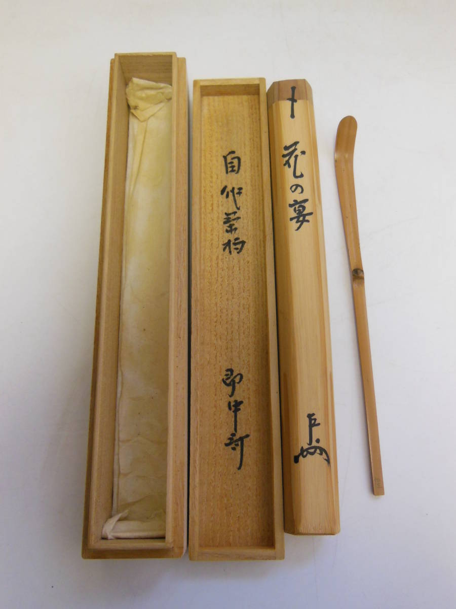 31 即中斎自作茶杓銘「花の宴」 (共筒箱) | JChere雅虎拍卖代购