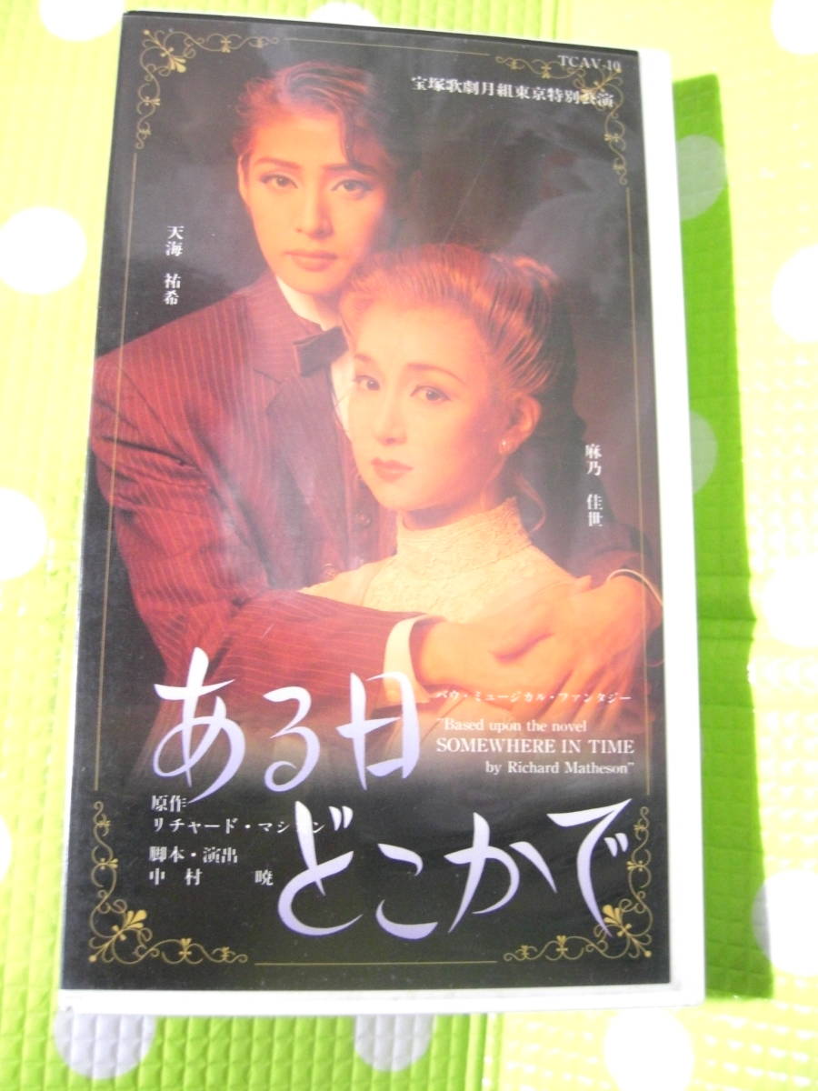 即決〈同梱歓迎〉VHS ある日どこかで 天海祐希 麻乃佳代 宝塚歌劇付組 リーフレット付◎ビデオその他多数出品中θHE75_画像1