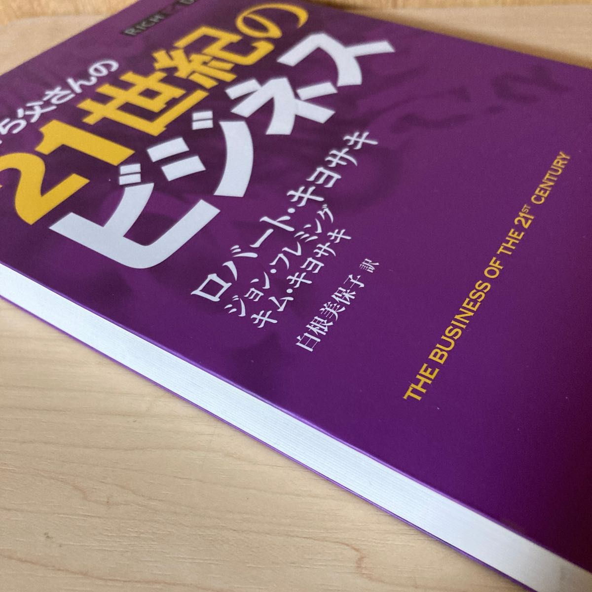 金持ち父さんの２１世紀のビジネス ロバート・キヨサキ／著　ジョン・フレミング／著　キム・キヨサキ／著　白根美保子／訳