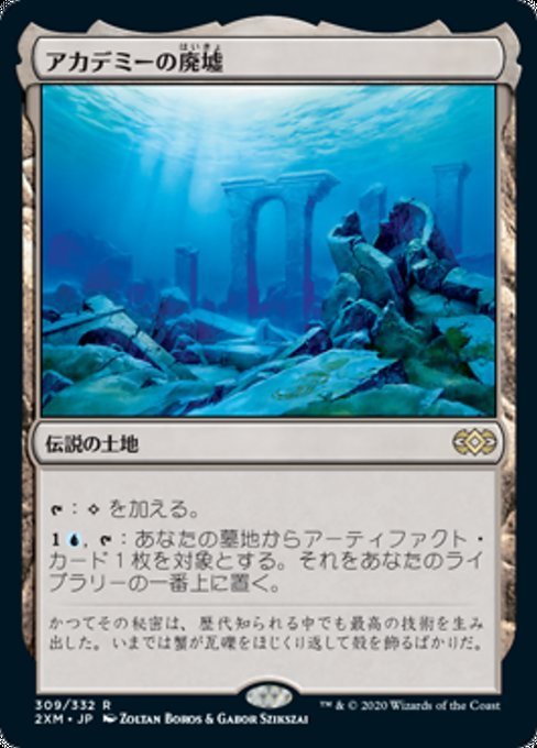 MTG ■土地/日本語版■ 《アカデミーの廃墟/Academy Ruins》ダブルマスターズ 2XM_画像1