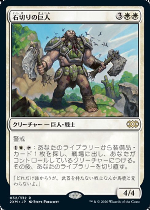 MTG ■白/日本語版■ 《石切りの巨人/Stonehewer Giant》ダブルマスターズ 2XM_画像1