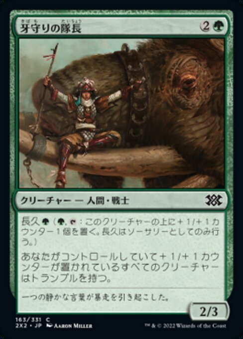 MTG ■緑/日本語版■ 《牙守りの隊長/Tuskguard Captain》ダブルマスターズ2022 2X2_画像1