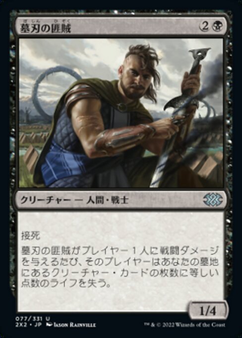 MTG ■黒/日本語版■ 《墓刃の匪賊/Graveblade Marauder》ダブルマスターズ2022 2X2_画像1