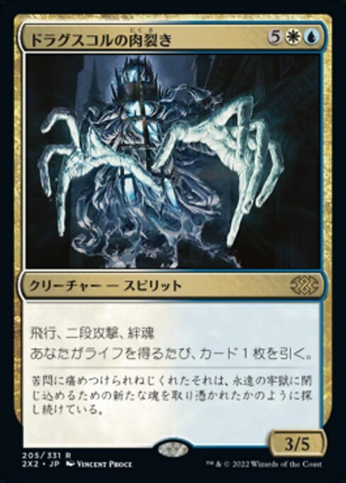 MTG ■金/日本語版■ 《ドラグスコルの肉裂き/Drogskol Reaver》ダブルマスターズ2022 2X2_画像1