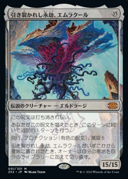 MTG ■無/日本語版■ 《引き裂かれし永劫、エムラクール/Emrakul, the Aeons Torn》ダブルマスターズ2022 2X2_画像1