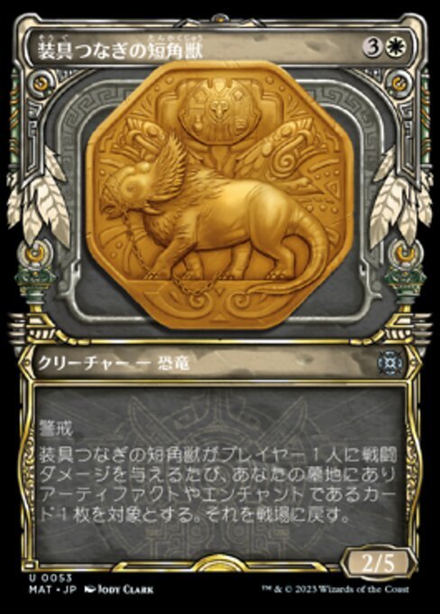 MTG ■白/日本語版■ 《装具つなぎの短角獣/Harnessed Snubhorn》▲ショーケース▲ 機械兵団の進軍：決戦の後に MAT_画像1