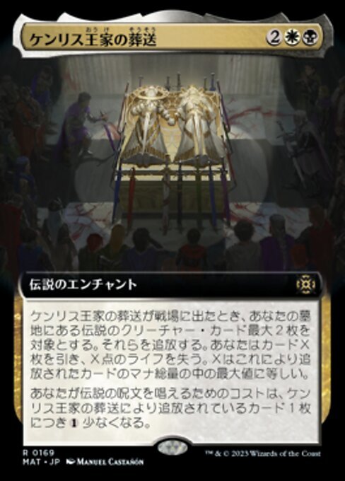 MTG ■金/日本語版■ 《ケンリス王家の葬送/The Kenriths' Royal Funeral》★拡張アートFOIL★ 機械兵団の進軍：決戦の後に MAT_画像1