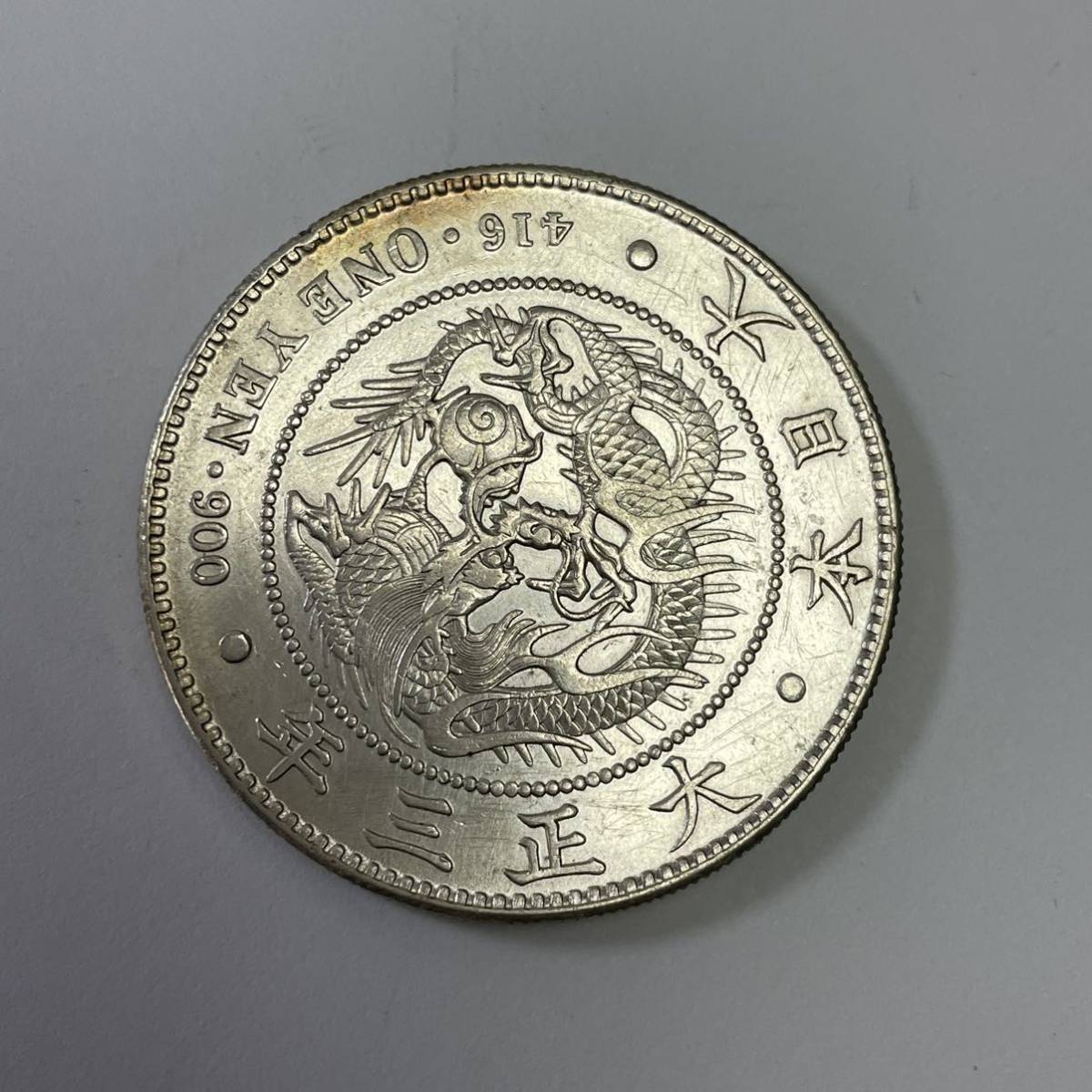 ⑦-6 古銭旭日竜大正三年一圓一円銀貨大日本旧硬貨希少重さ27.0g