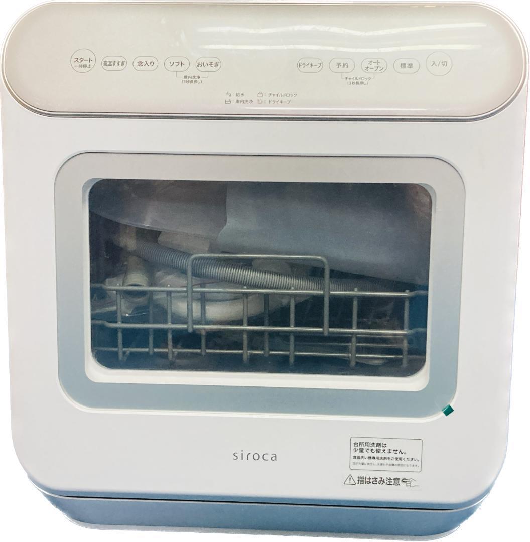 ★状態良★ シロカ 2WAY食器洗い乾燥機 SS-MA251 2021年モデル