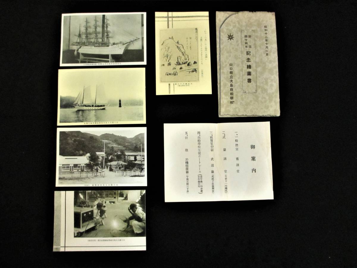 (5)　戦前　山口県立大島商船学校　創立40周年　記念絵葉書５枚　案内状　袋付一括　学校史・教育史_画像1