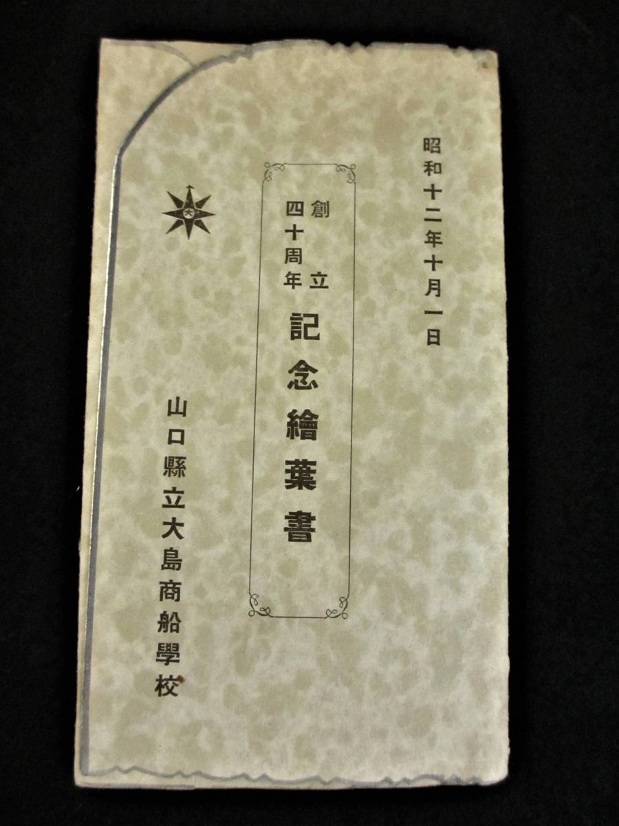 (5)　戦前　山口県立大島商船学校　創立40周年　記念絵葉書５枚　案内状　袋付一括　学校史・教育史_画像8