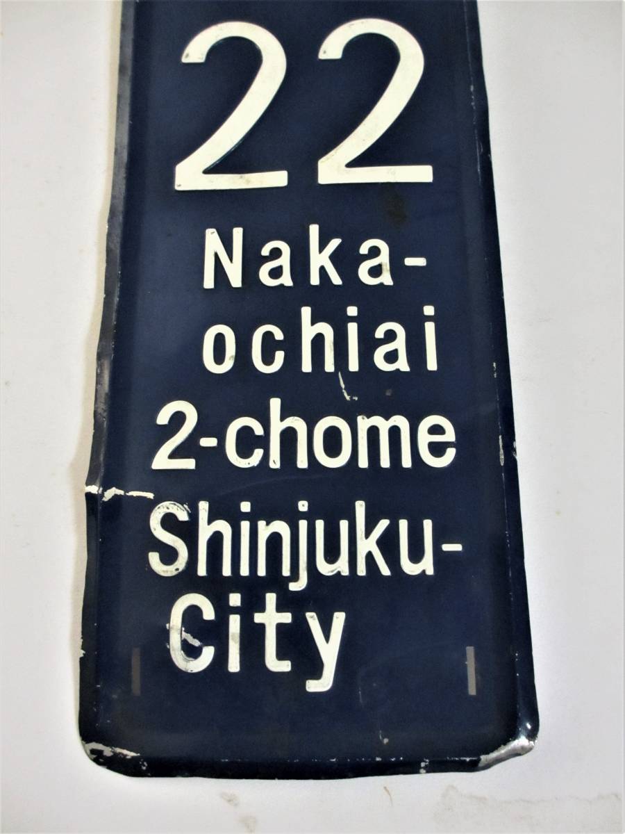 ブリキ看板　住所看板　新宿区　中落合二丁目　住所表示　昭和レトロ_画像5