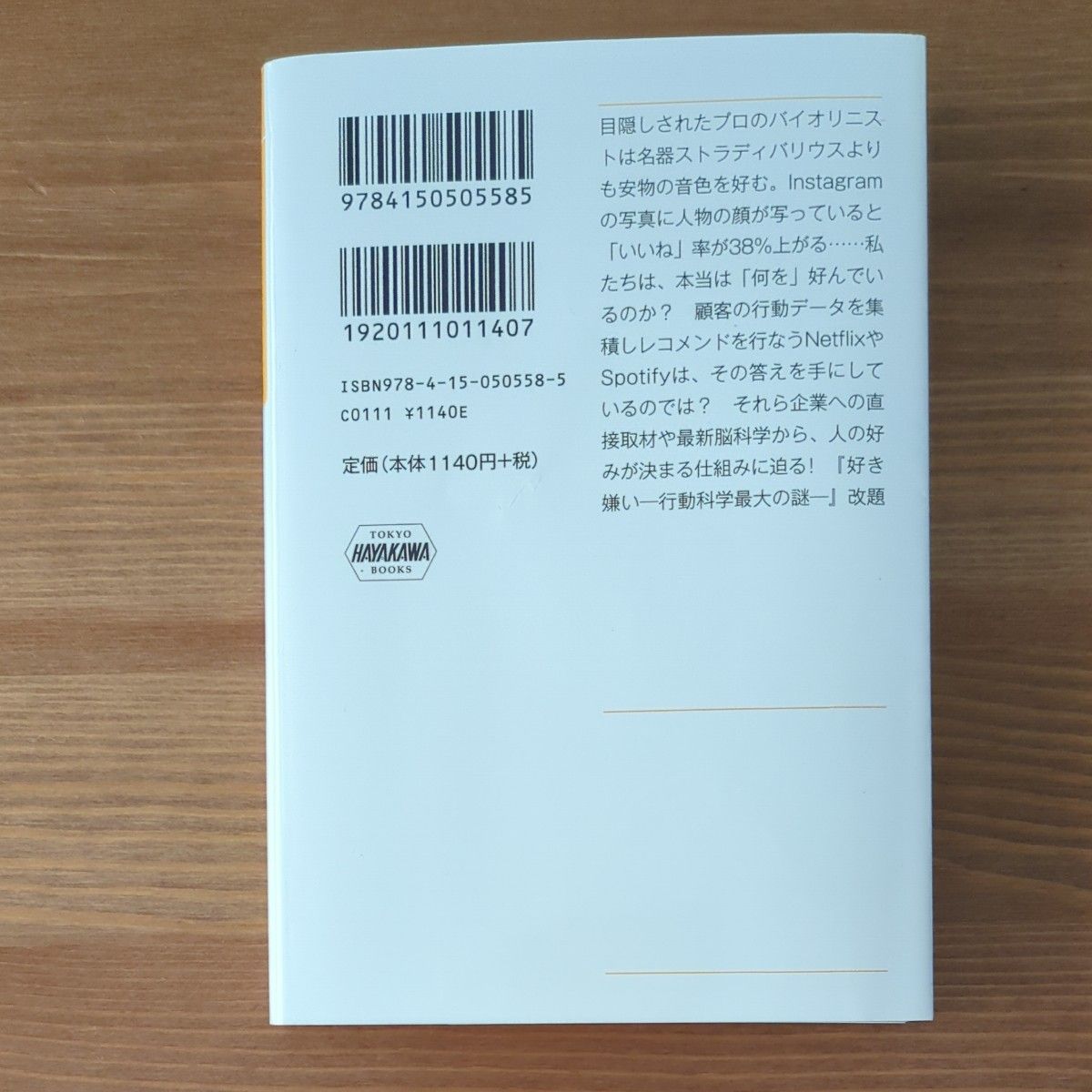 ハマりたがる脳　「好き」の科学 （ハヤカワ文庫　ＮＦ　５５８） トム・ヴァンダービルト／著　桃井緑美子／訳