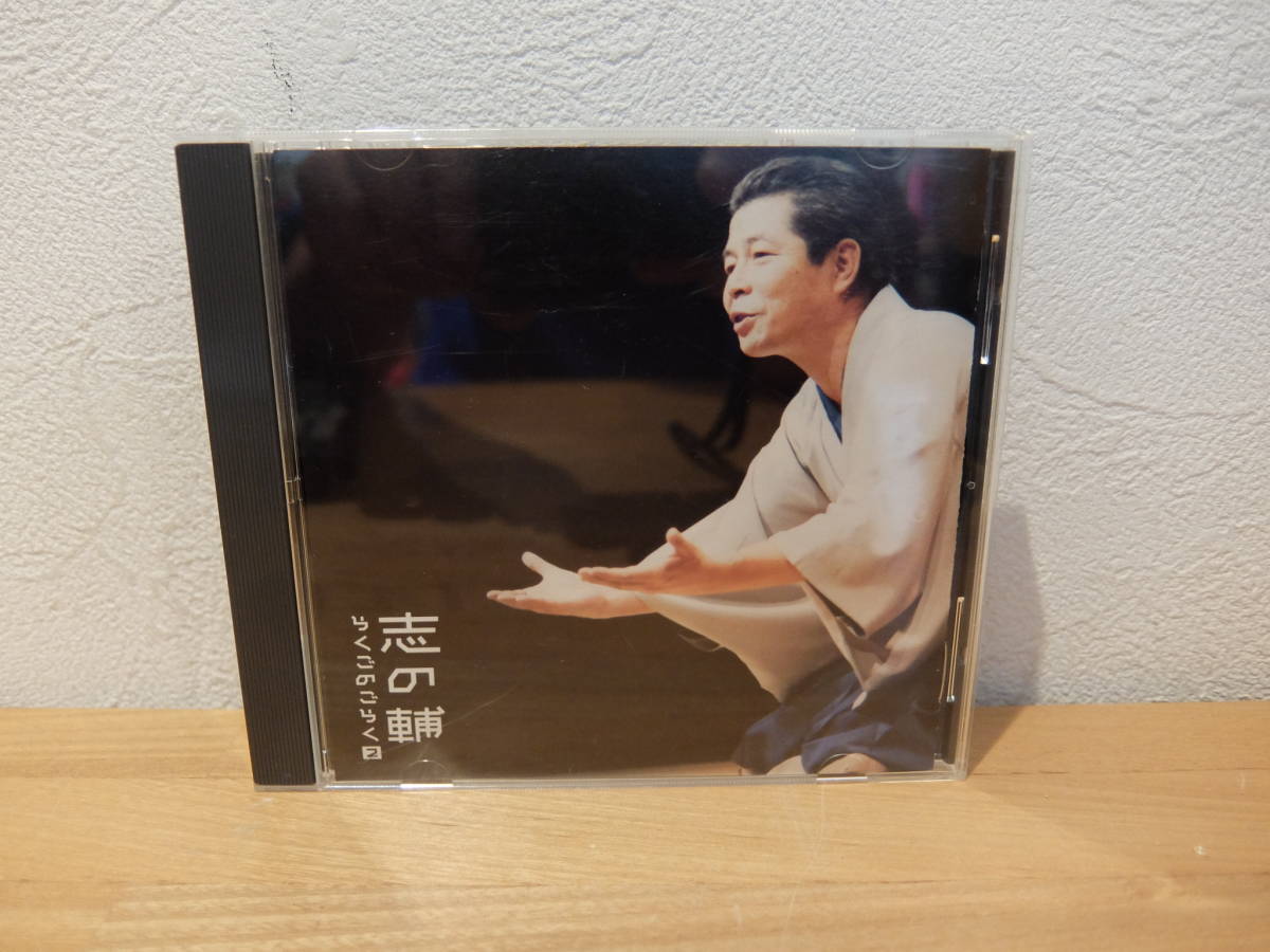 CD 立川志の輔  志の輔らくごのごらく 「へっつい幽霊」「雛鍔」 中古の画像1