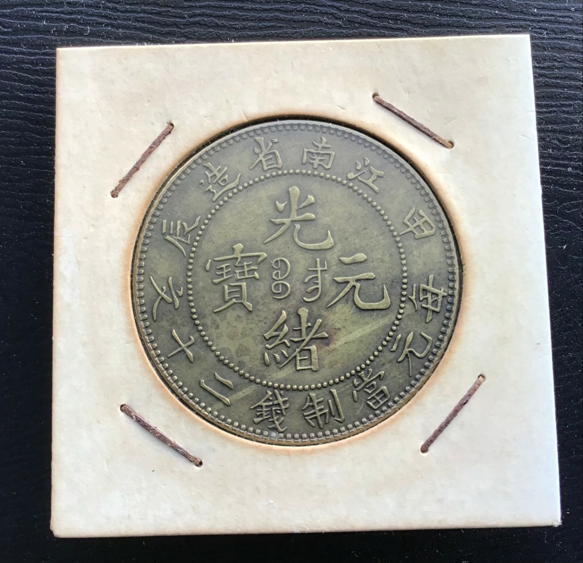 光緒元寶 江南省造　毎元當制錢二十文　甲辰 中国 古銭　銅貨_画像1