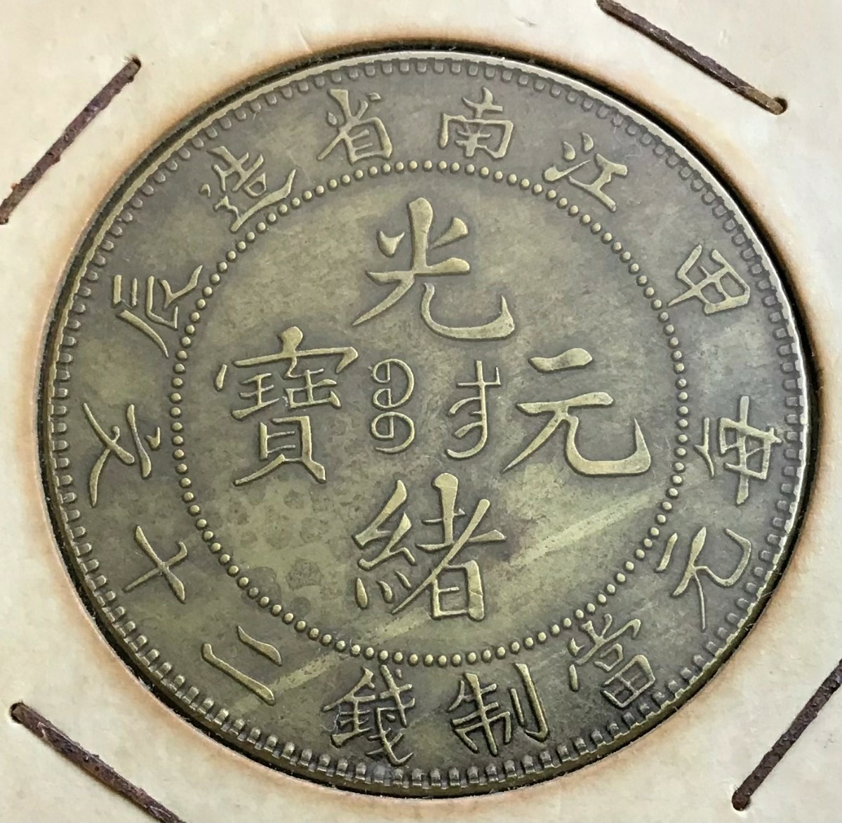 光緒元寶 江南省造　毎元當制錢二十文　甲辰 中国 古銭　銅貨_画像5