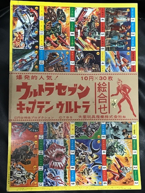 当時物 1967年 大里玩具 円谷特技プロダクション ウルトラセブン キャプテンウルトラ 絵合せ 30枚セット 帯付 デッドストック レトロ 希少