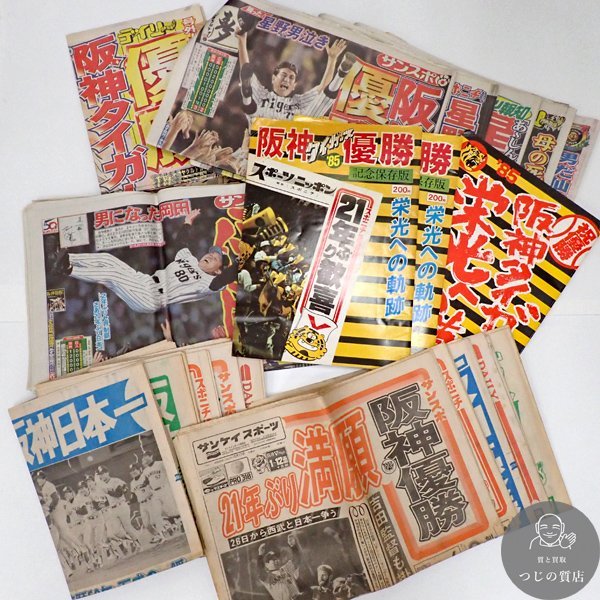 阪神タイガース 優勝スポーツ新聞5誌（関西版）