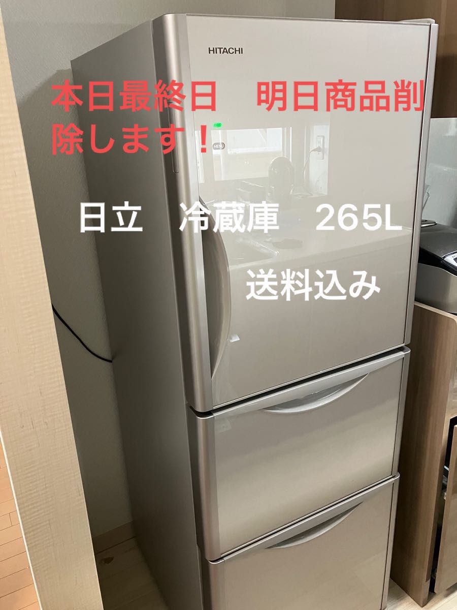 HITACHI 冷蔵庫　R-S2700GV(XN) - 265L 本日最終日　最終値下げ