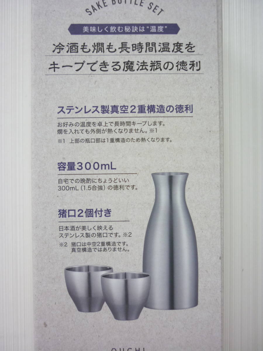 未使用 ピーコック ステンレス 酒器 セット ⑫ 徳利 猪口2個 300ml 冷酒 熱燗 a_画像2