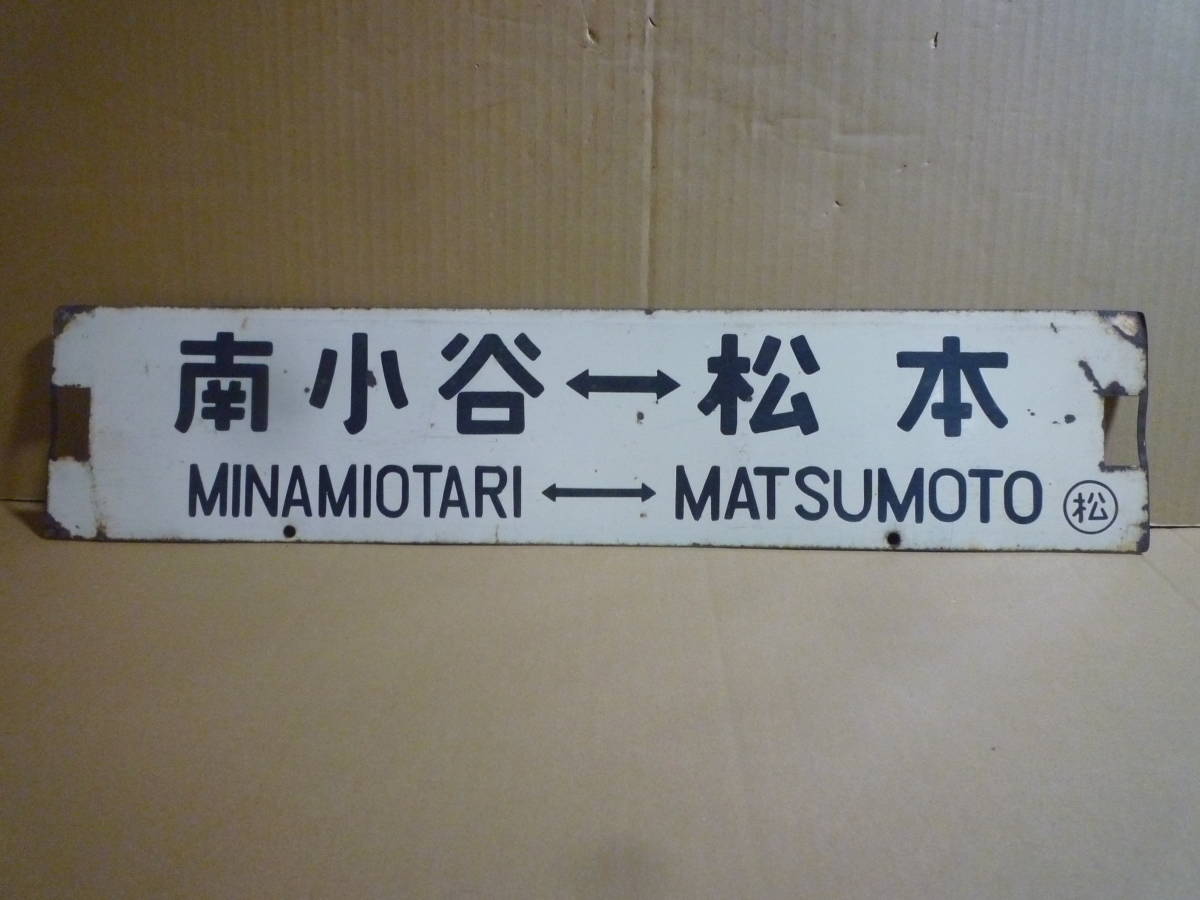 サボ 行き先板 看板 鉄道廃品 駅名板 レトロ ホーロー看板(行先板