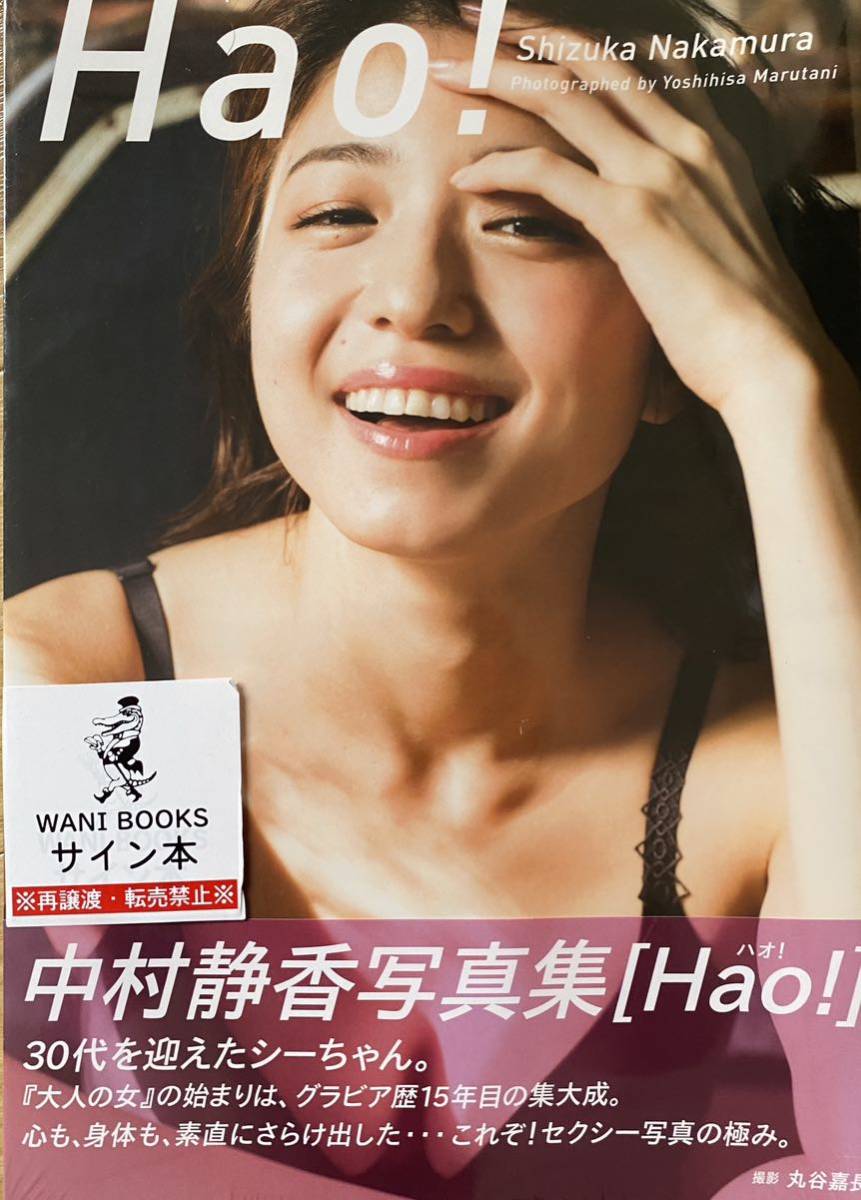 【オープニング 大放出セール】 中村静香 写真集 Hao! サイン本 シュリンク付き その他 【オープニング 大放出セール】 中村静香 写真集 Hao! サイン本 シュリンク付き その他
