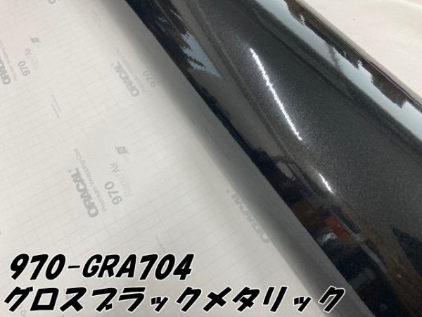 ORACAL カーラッピングフィルム 970-GRA704 グロスブラックメタリック 152cm×1m ORAFOL艶ありブラック系 オラカル カーラッピングシート_画像3